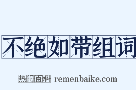不绝如带组词是什么意思的图片